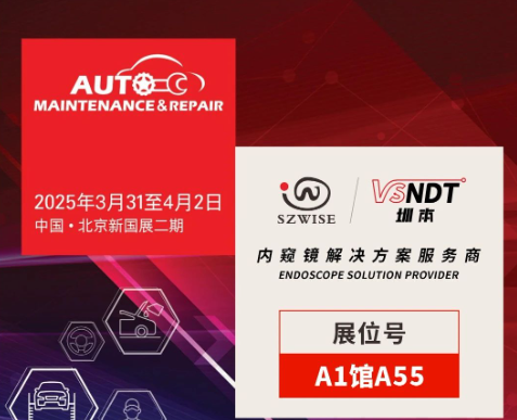 共探汽車后市場新機遇 | 深圳微視邀您相聚2025AMR北京汽保展！
